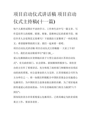 项目启动仪式讲话稿 项目启动仪式主持稿(十一篇)