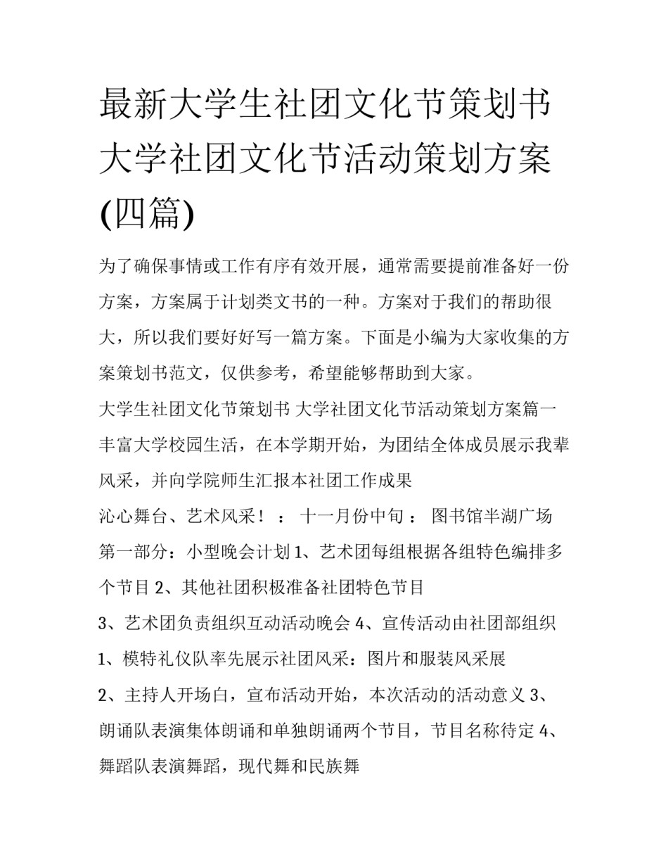 最新大学生社团文化节策划书 大学社团文化节活动策划方案(四篇)_第1页
