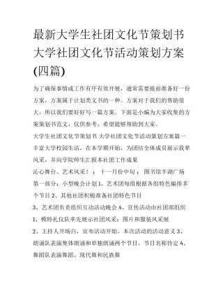 最新大学生社团文化节策划书 大学社团文化节活动策划方案(四篇)