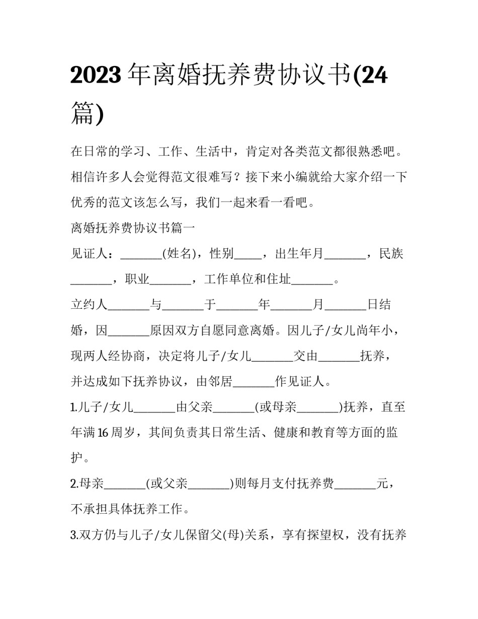 2023年离婚抚养费协议书(24篇)_第1页