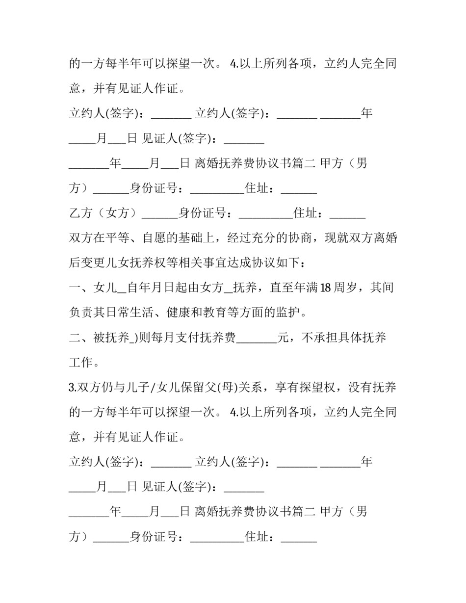 2023年离婚抚养费协议书(24篇)_第2页