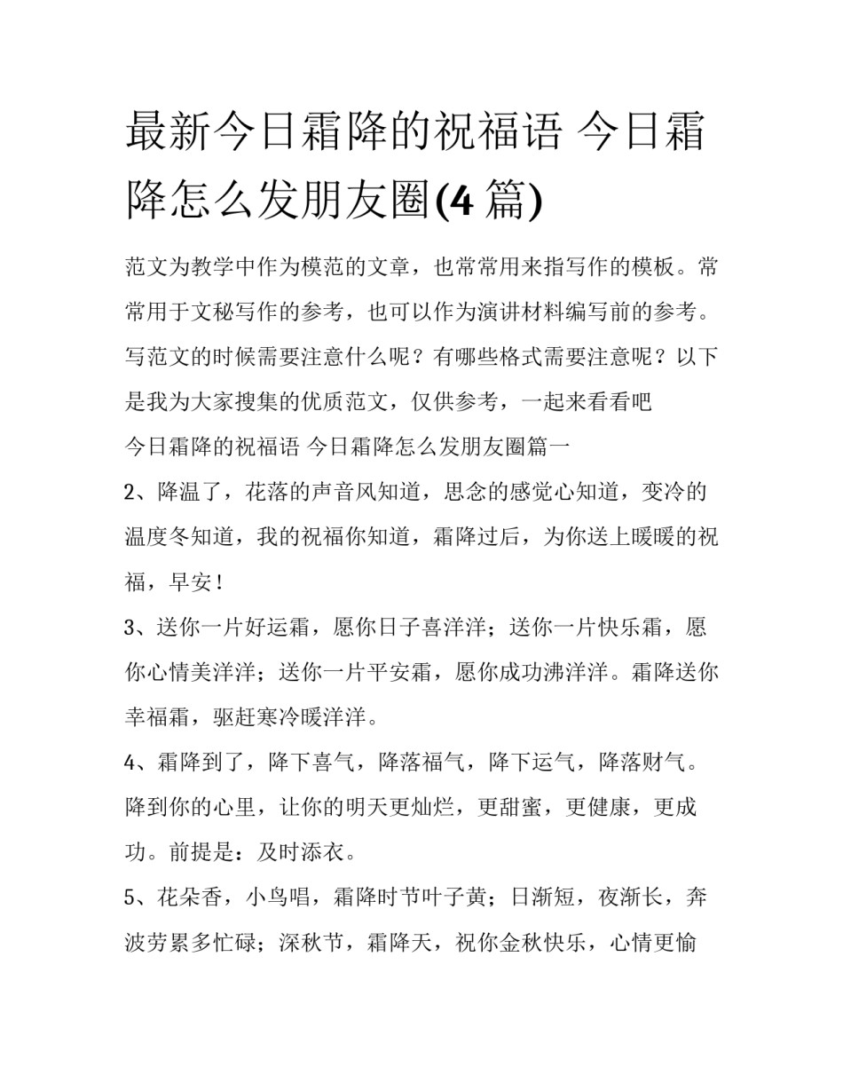 最新今日霜降的祝福语 今日霜降怎么发朋友圈(4篇)_第1页