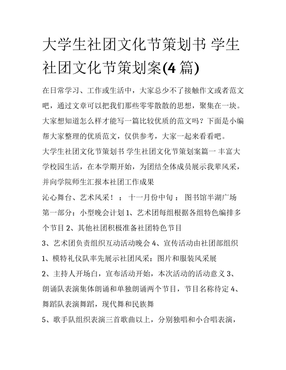 大学生社团文化节策划书 学生社团文化节策划案(4篇)_第1页