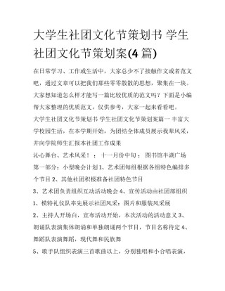 大学生社团文化节策划书 学生社团文化节策划案(4篇)