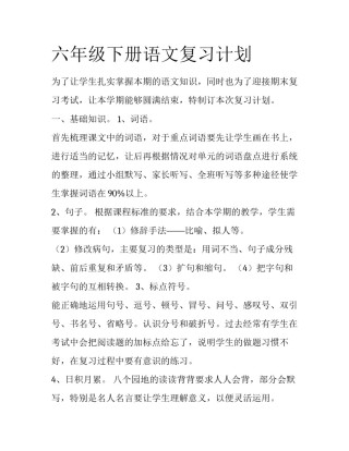 六年级下册语文复习计划