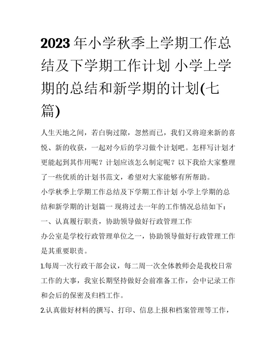 2023年小学秋季上学期工作总结及下学期工作计划 小学上学期的总结和新学期的计划(七篇)_第1页