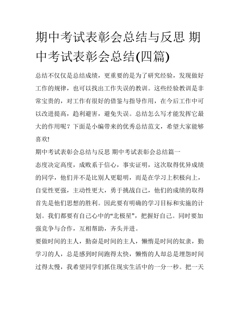 期中考试表彰会总结与反思 期中考试表彰会总结(四篇)_第1页