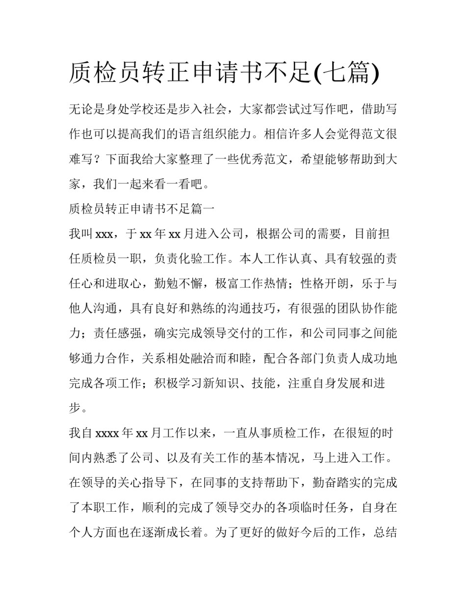 质检员转正申请书不足(七篇)_第1页