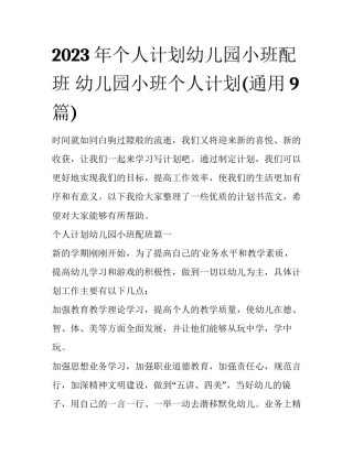 2023年个人计划幼儿园小班配班 幼儿园小班个人计划(通用9篇)