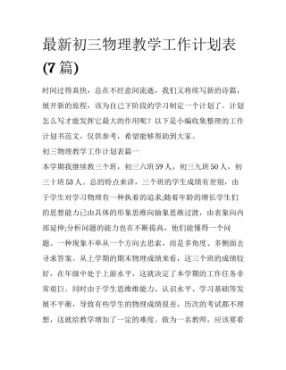 最新初三物理教学工作计划表(7篇)