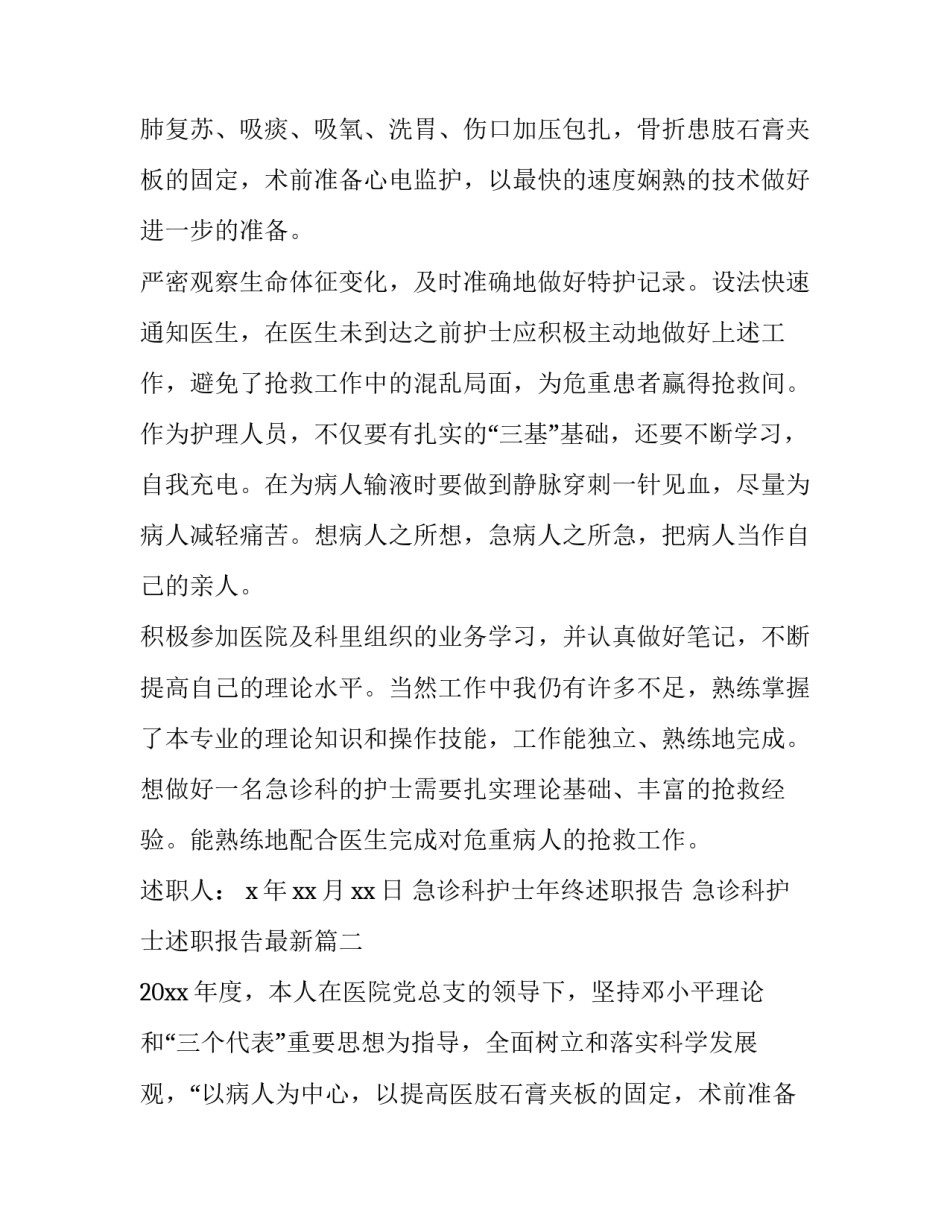急诊科护士年终述职报告 急诊科护士述职报告最新(3篇)_第2页