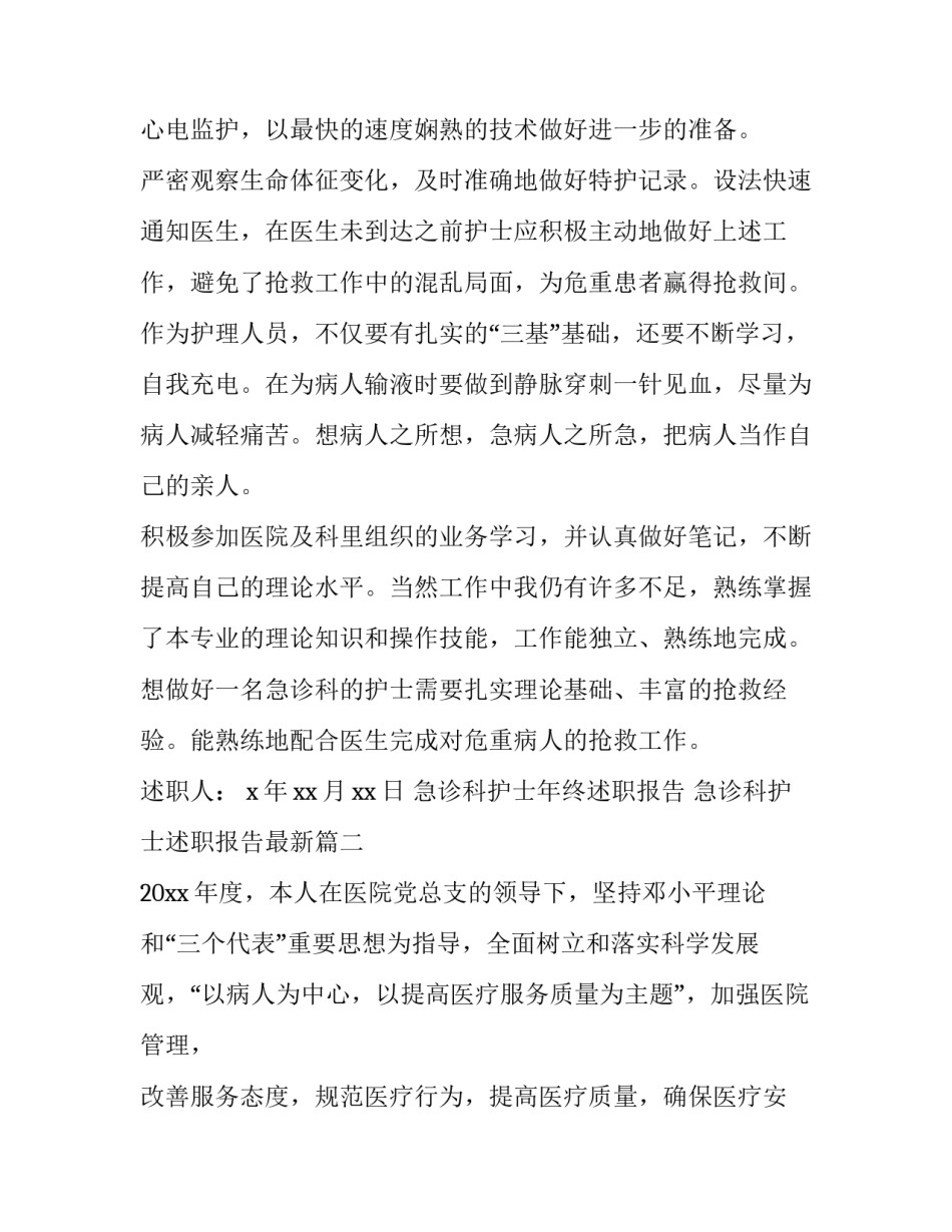 急诊科护士年终述职报告 急诊科护士述职报告最新(3篇)_第3页
