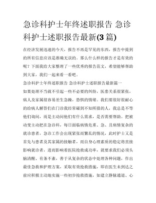 急诊科护士年终述职报告 急诊科护士述职报告最新(3篇)