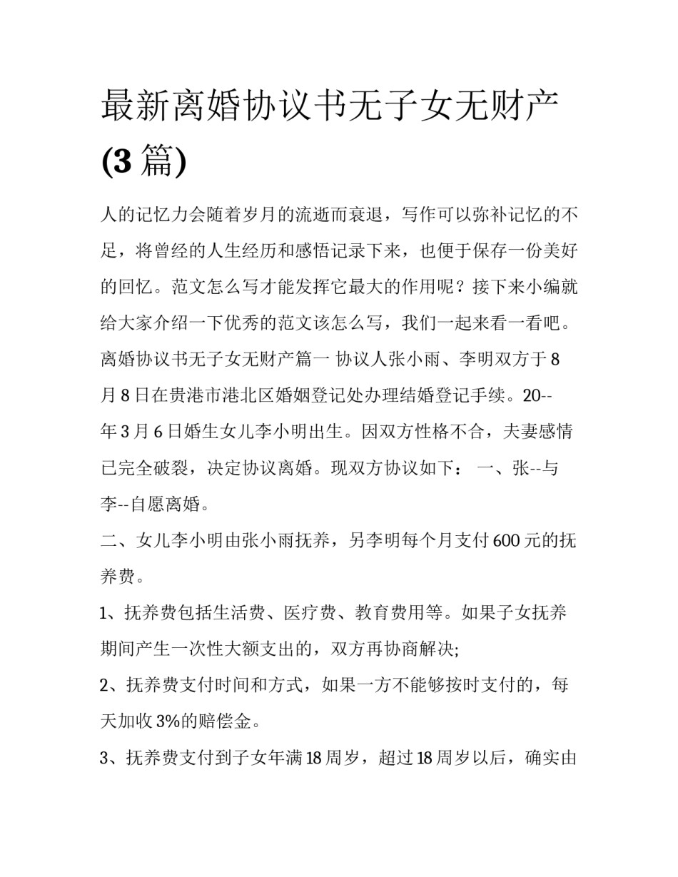 最新离婚协议书无子女无财产(3篇)_第1页