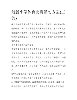最新小学体育比赛活动方案(三篇)