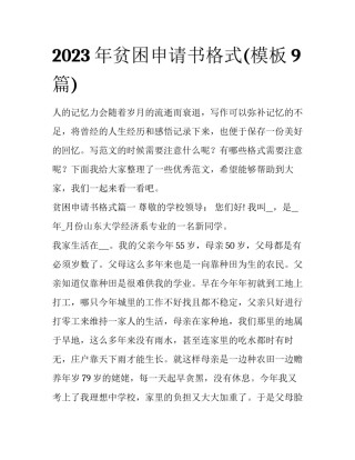2023年贫困申请书格式(模板9篇)