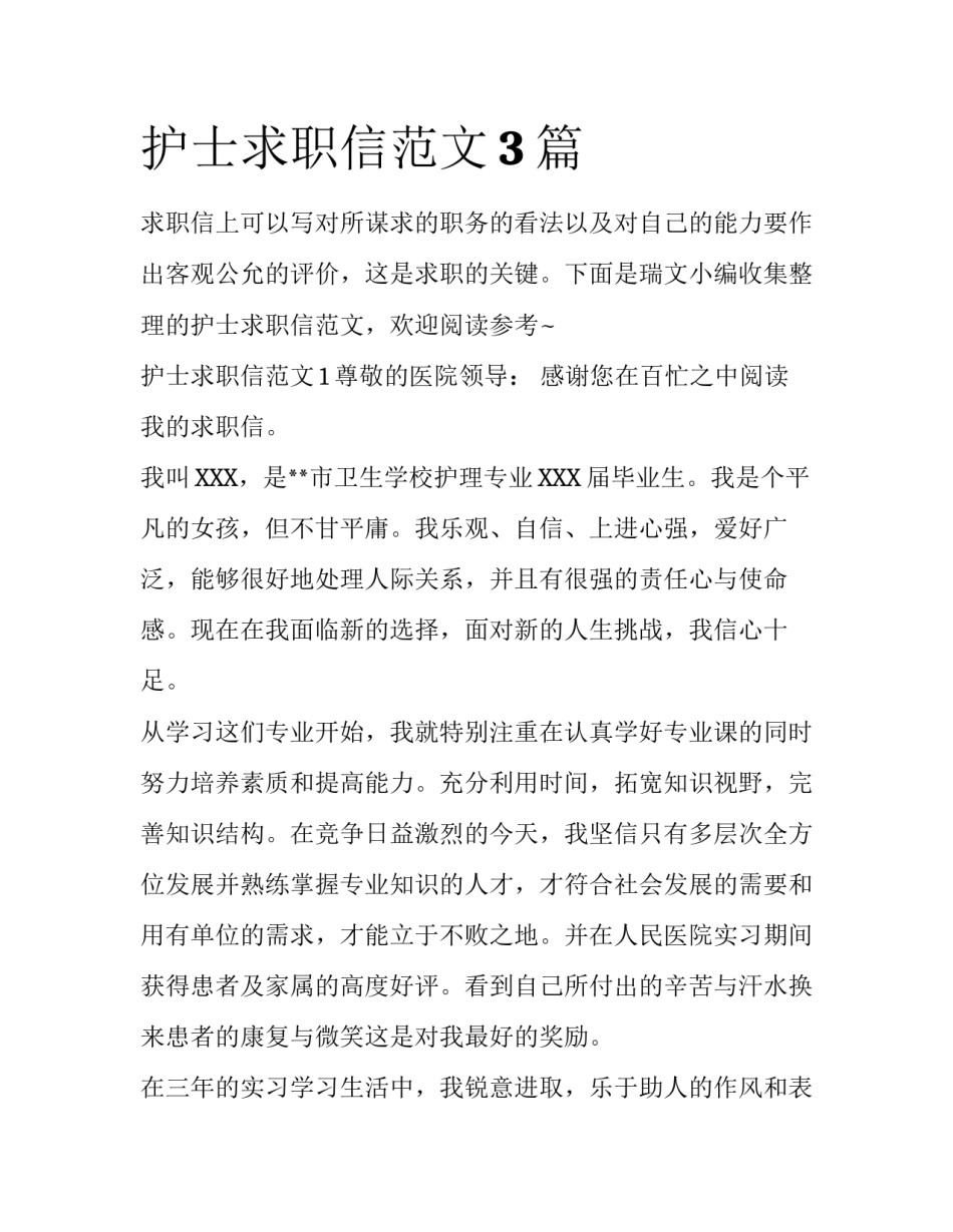 护士求职信范文3篇_第1页