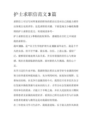 护士求职信范文3篇