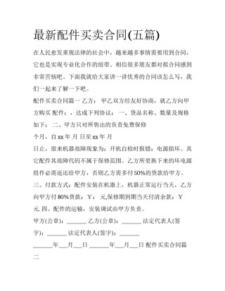 最新配件买卖合同(五篇)