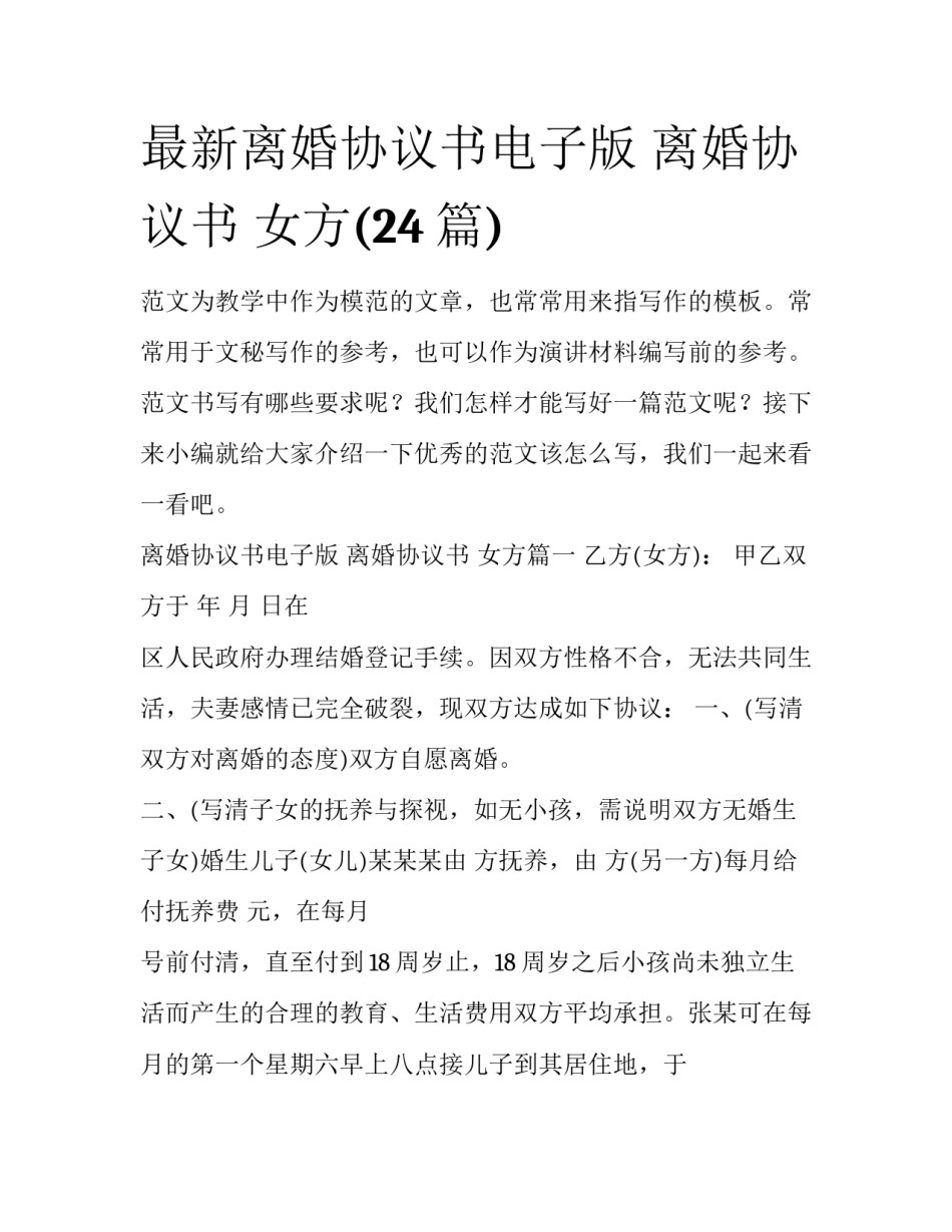 最新离婚协议书电子版 离婚协议书 女方(24篇)_第1页