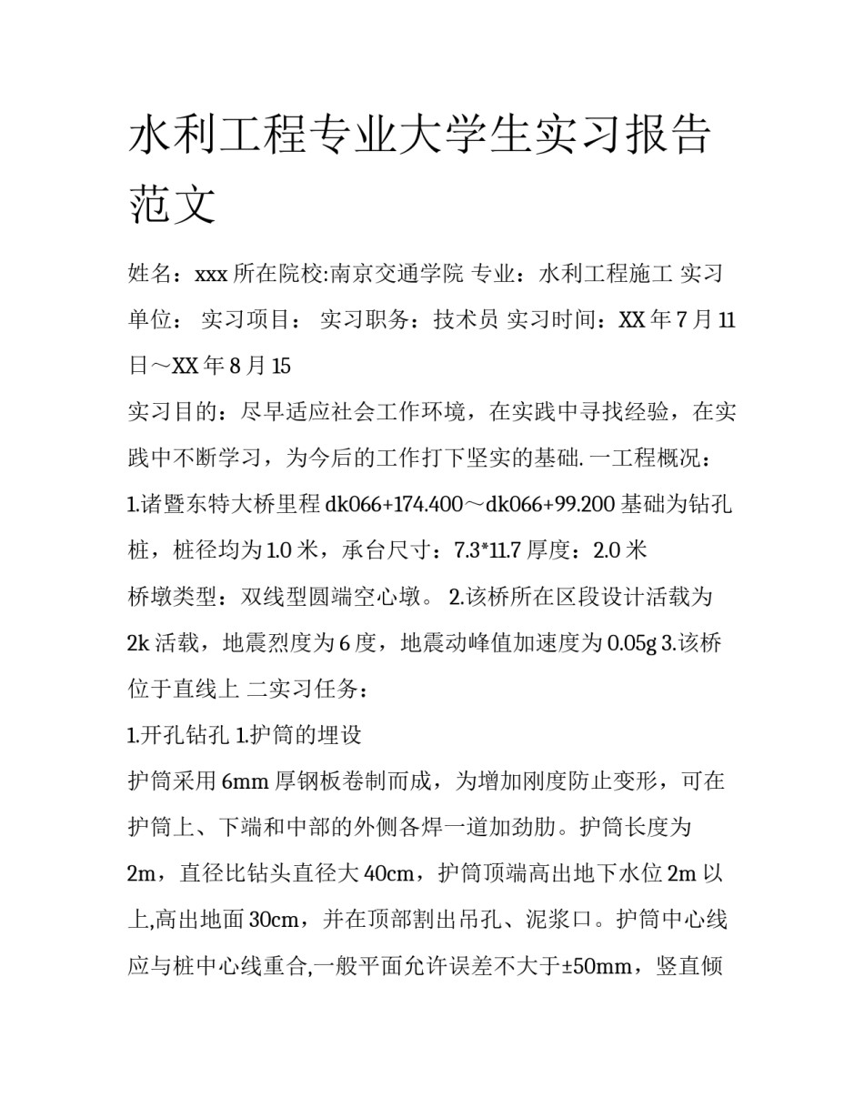 水利工程专业大学生实习报告范文_第1页
