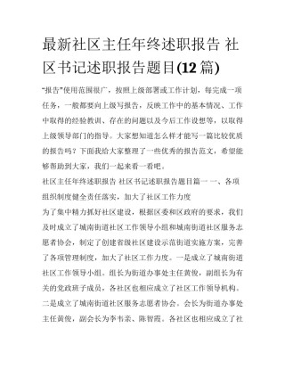 最新社区主任年终述职报告 社区书记述职报告题目(12篇)