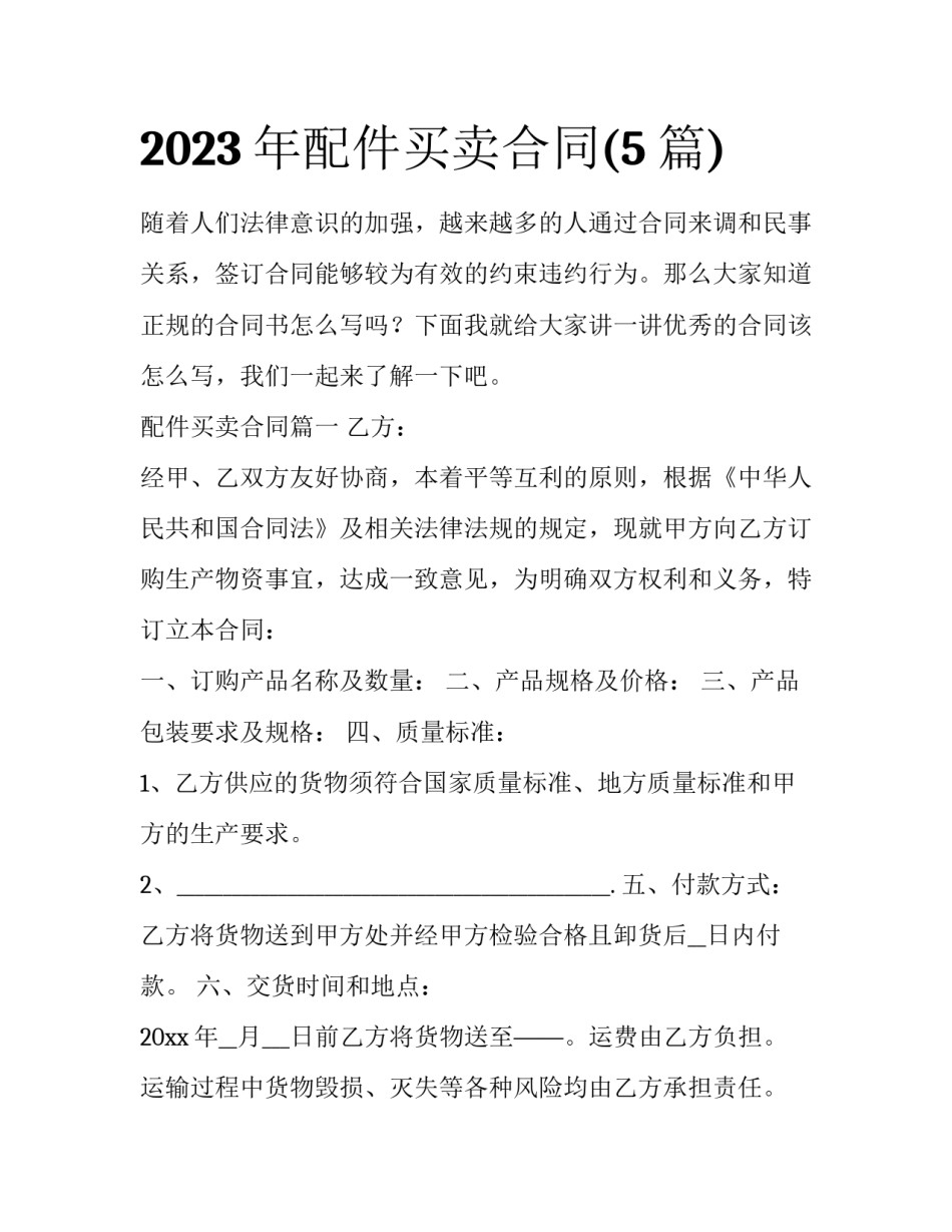 2023年配件买卖合同(5篇)_第1页