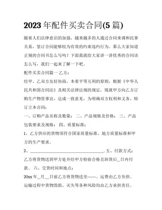 2023年配件买卖合同(5篇)