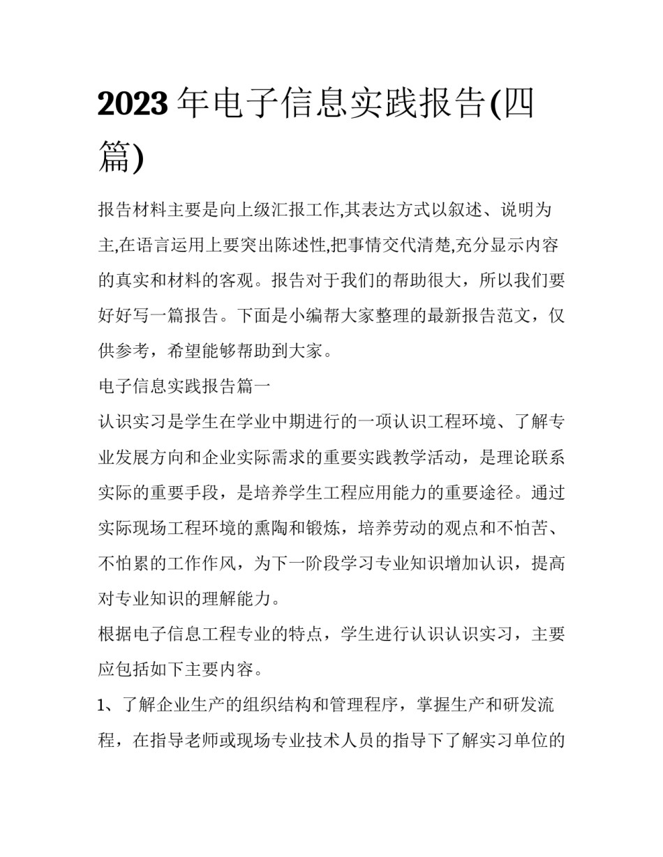 2023年电子信息实践报告(四篇)_第1页