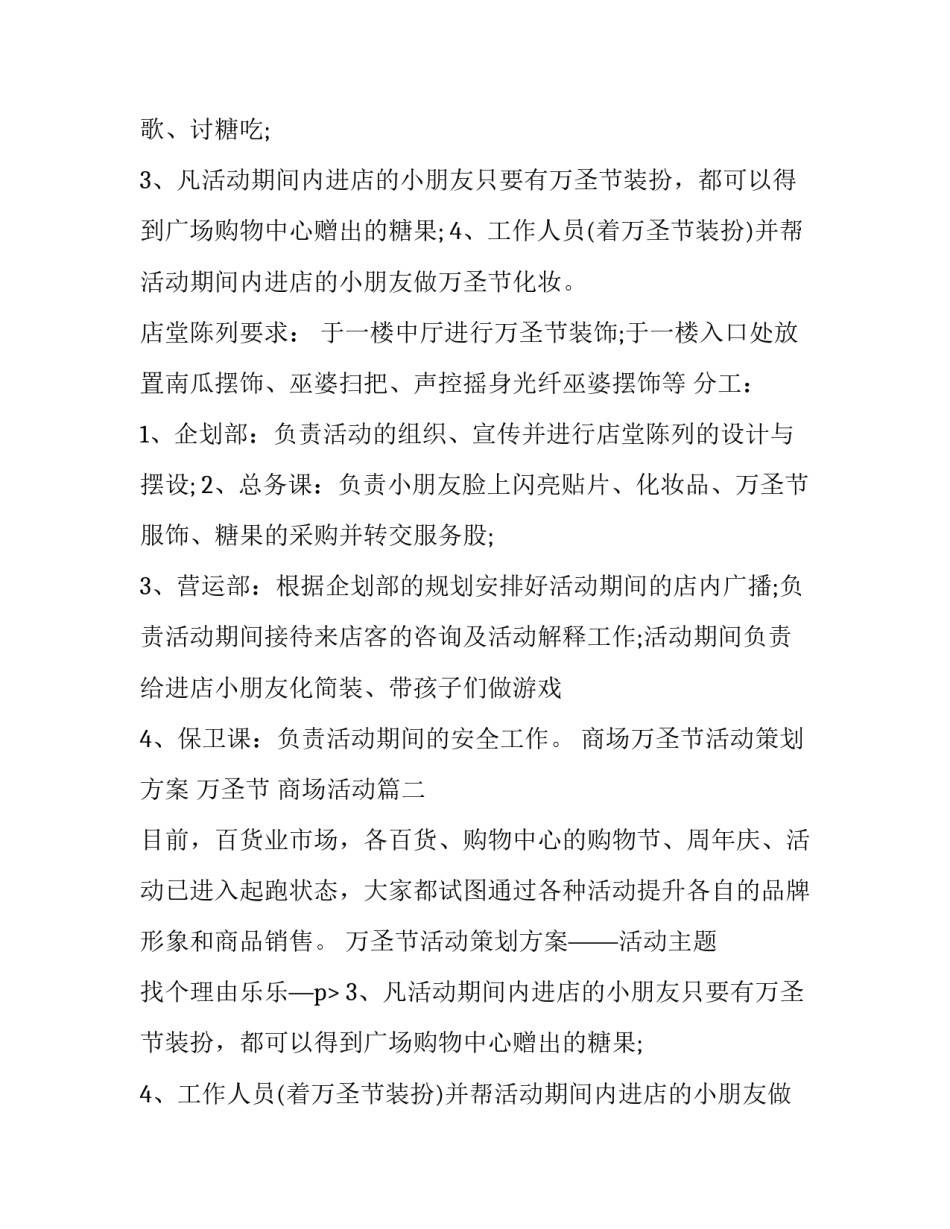 最新商场万圣节活动策划方案 万圣节 商场活动(7篇)_第2页