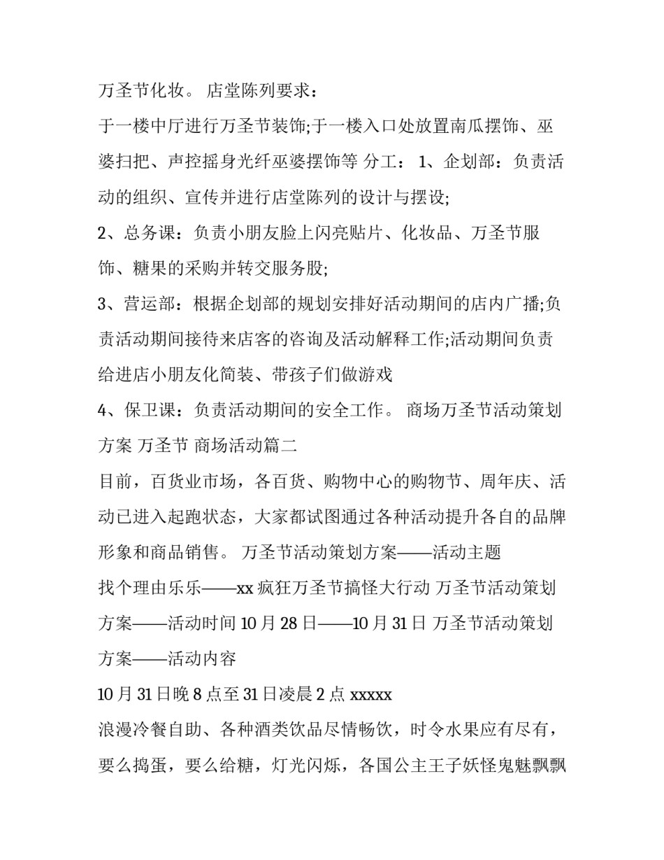 最新商场万圣节活动策划方案 万圣节 商场活动(7篇)_第3页