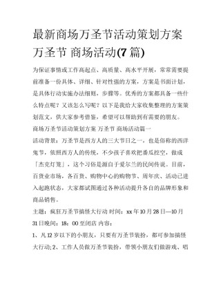 最新商场万圣节活动策划方案 万圣节 商场活动(7篇)
