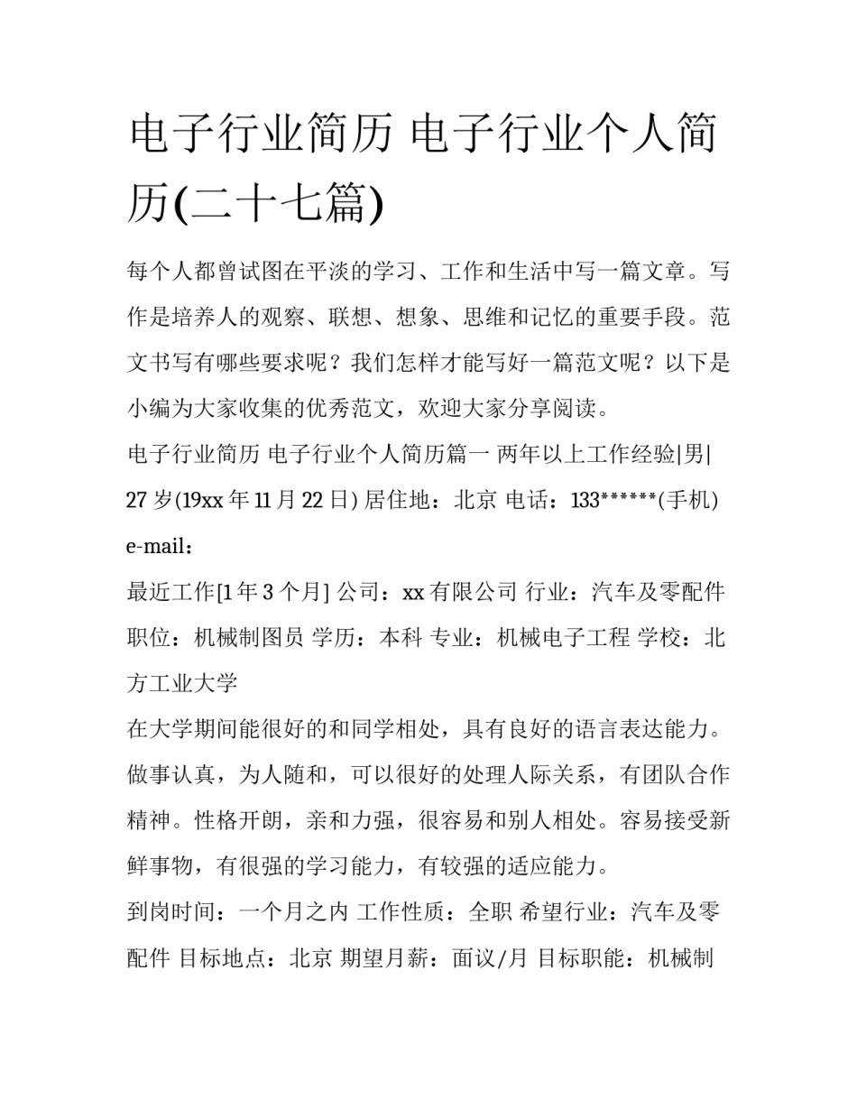 电子行业简历 电子行业个人简历(二十七篇)_第1页