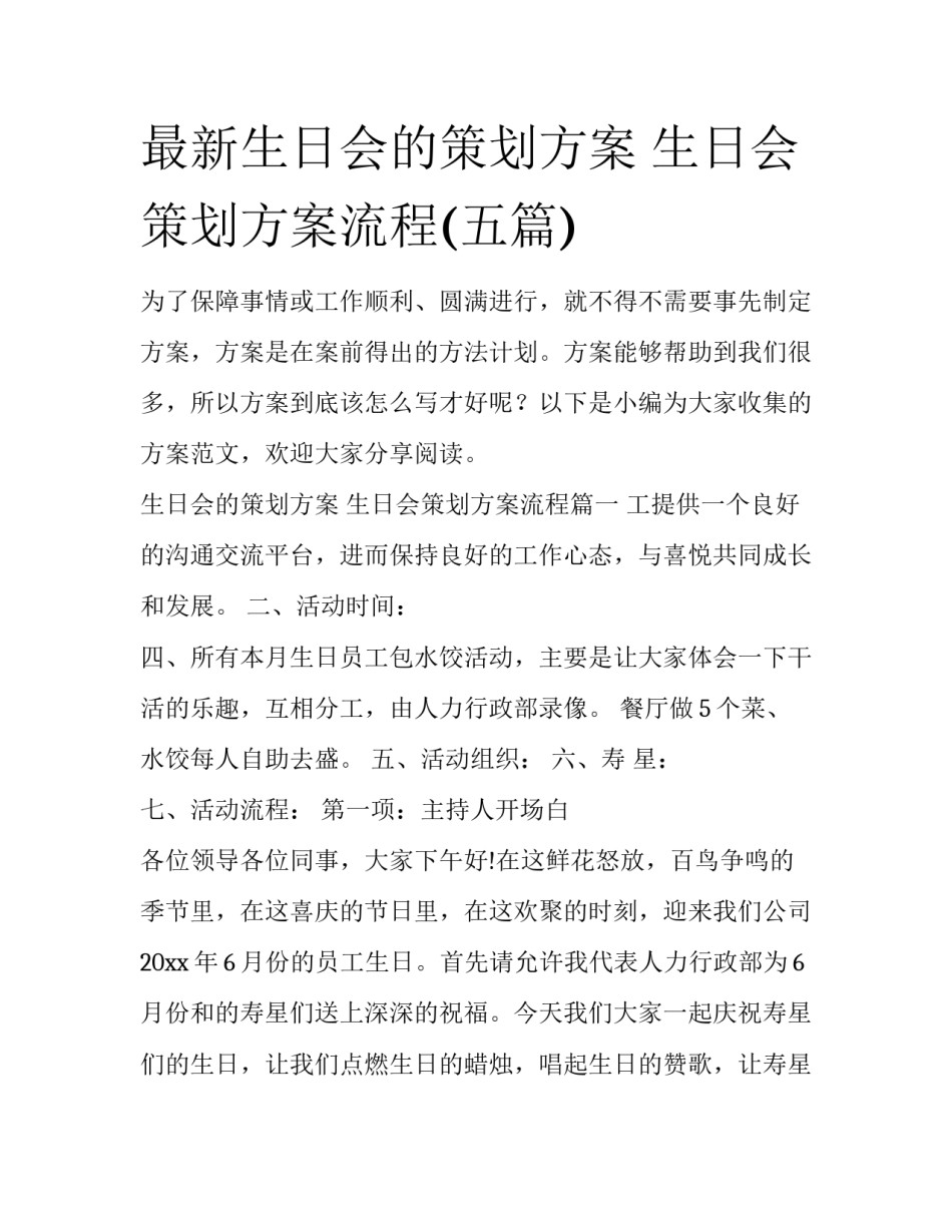 最新生日会的策划方案 生日会策划方案流程(五篇)_第1页