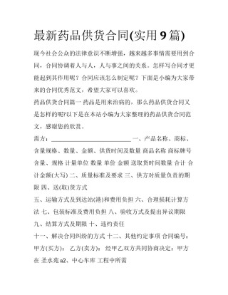 最新药品供货合同(实用9篇)
