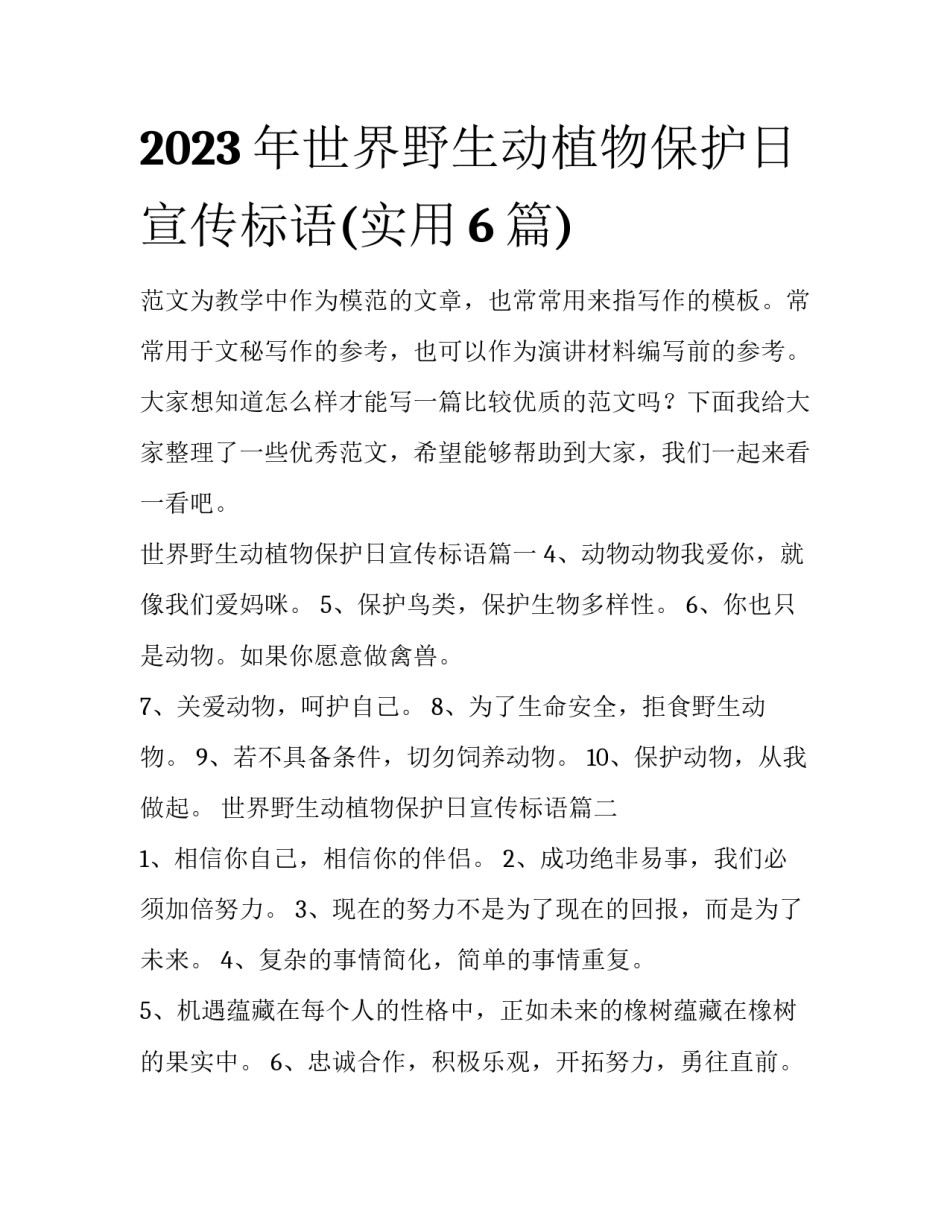 2023年世界野生动植物保护日宣传标语(实用6篇)_第1页