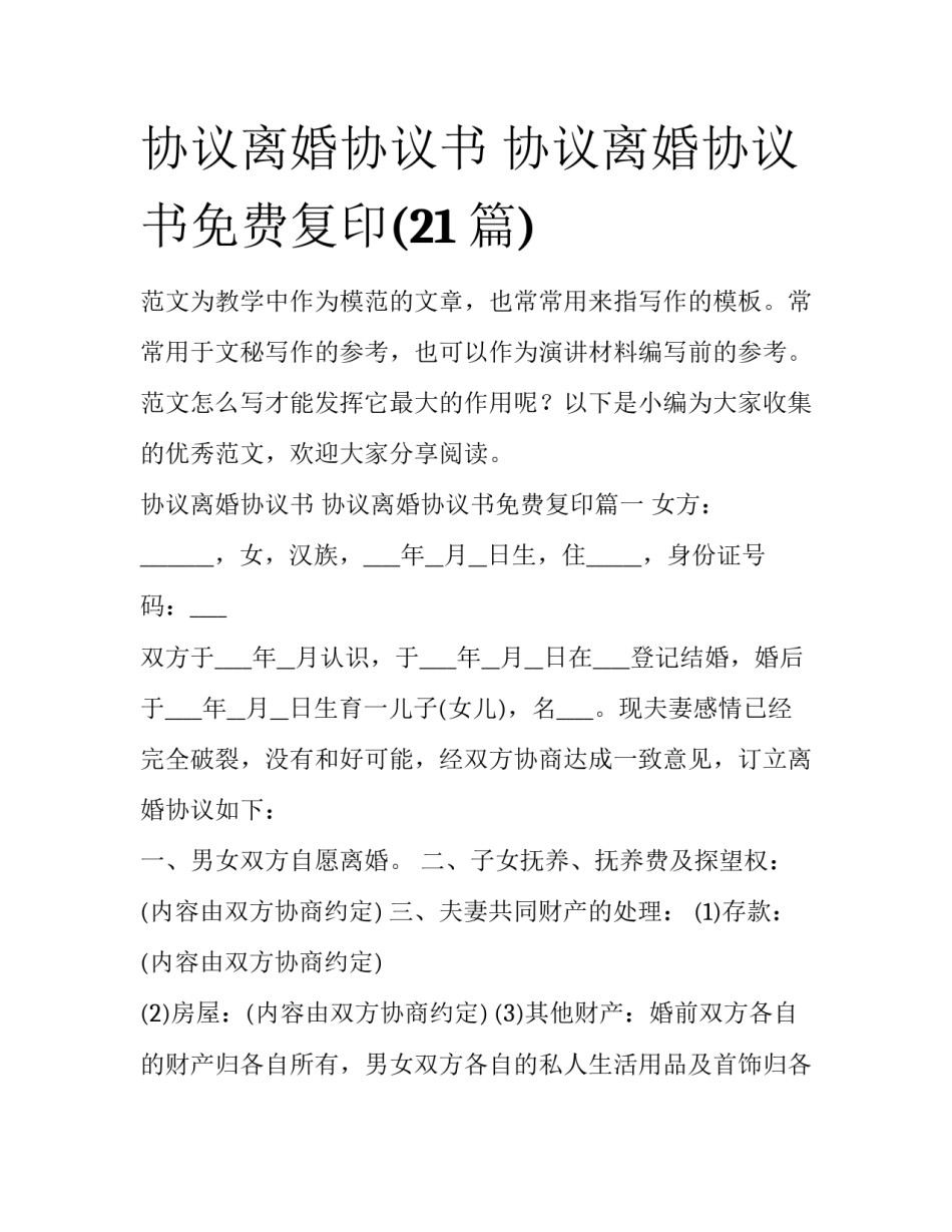 协议离婚协议书 协议离婚协议书免费复印(21篇)_第1页