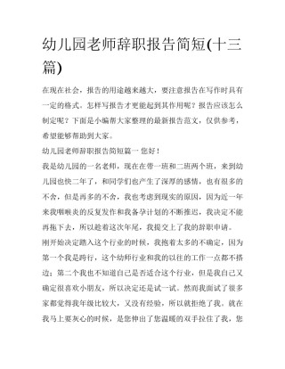 幼儿园老师辞职报告简短(十三篇)