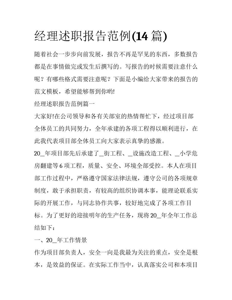 经理述职报告范例(14篇)_第1页