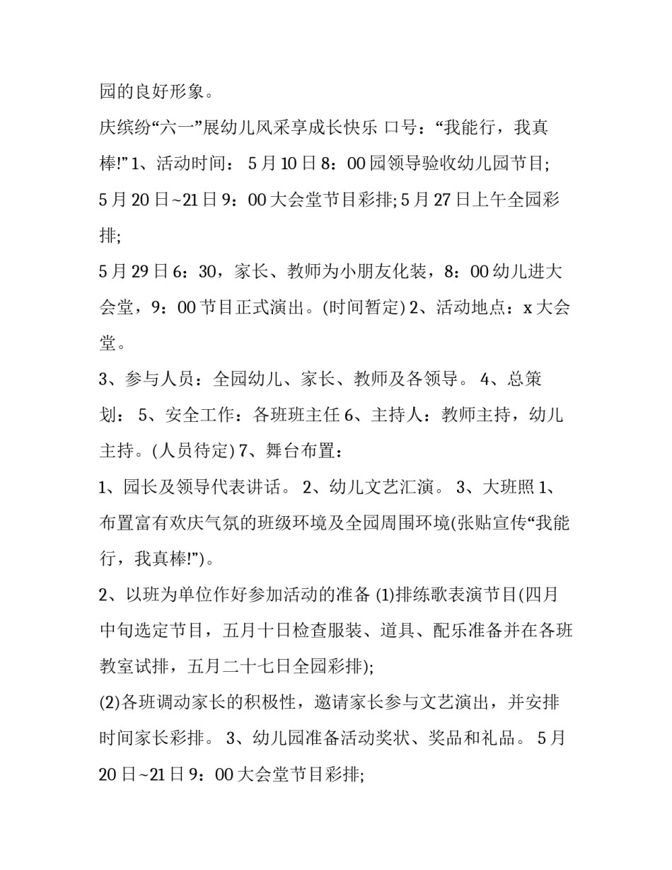 2023年幼儿园六一儿童节活动策划方案 幼儿园六一儿童节活动策划方案环境布置(18篇)_第2页