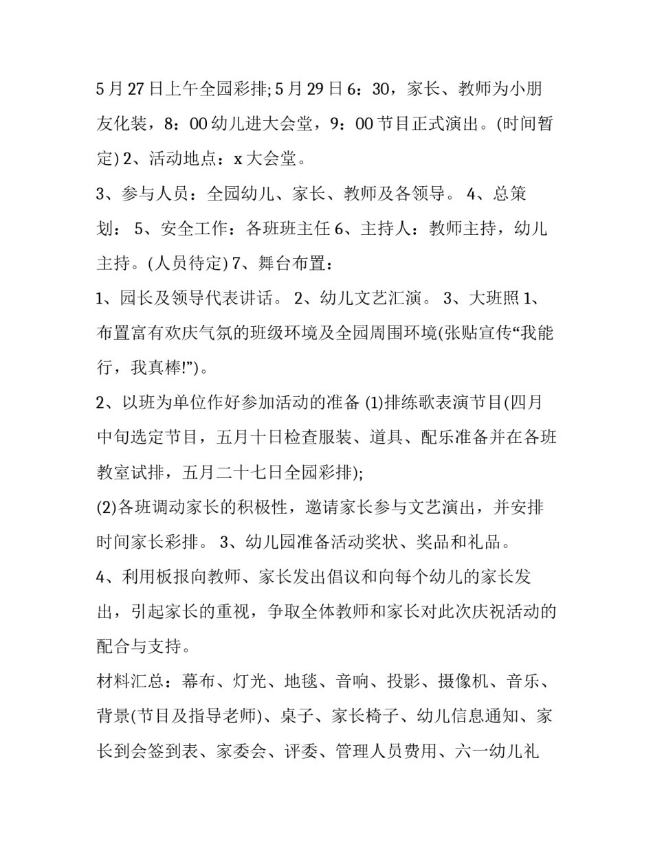 2023年幼儿园六一儿童节活动策划方案 幼儿园六一儿童节活动策划方案环境布置(18篇)_第3页