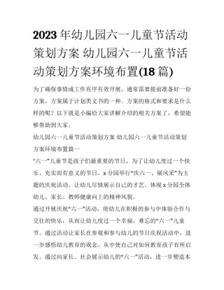2023年幼儿园六一儿童节活动策划方案 幼儿园六一儿童节活动策划方案环境布置(18篇)