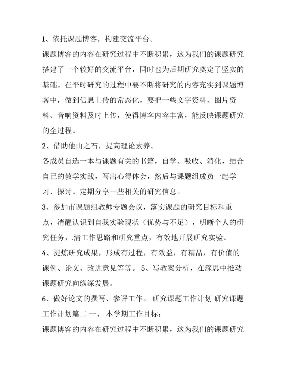 2023年研究课题工作计划 研究课题工作计划(三篇)_第2页