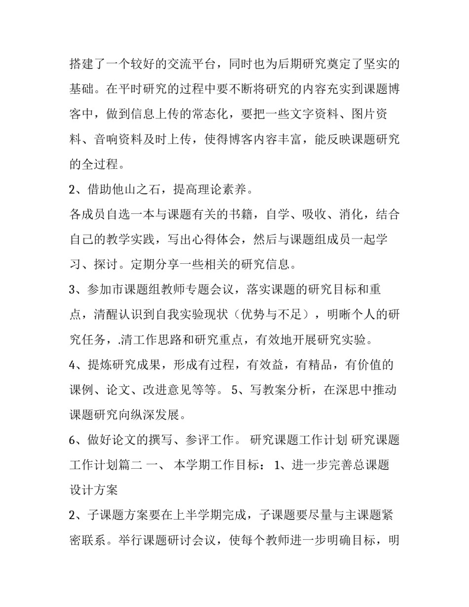 2023年研究课题工作计划 研究课题工作计划(三篇)_第3页