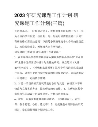 2023年研究课题工作计划 研究课题工作计划(三篇)