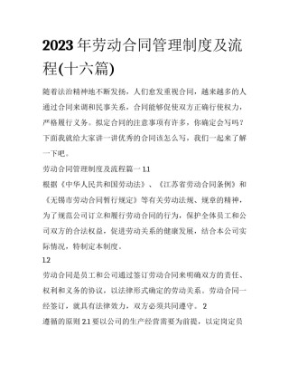 2023年劳动合同管理制度及流程(十六篇)