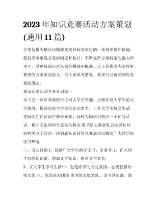 2023年知识竞赛活动方案策划(通用11篇)