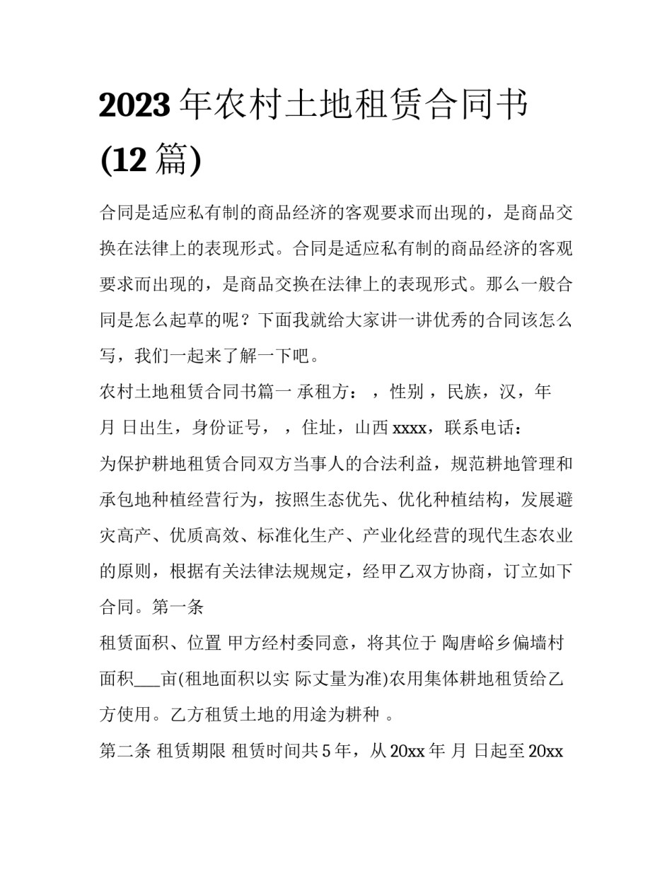 2023年农村土地租赁合同书(12篇)_第1页