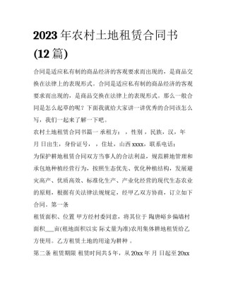 2023年农村土地租赁合同书(12篇)
