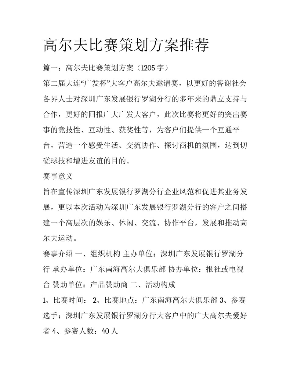 高尔夫比赛策划方案推荐_第1页